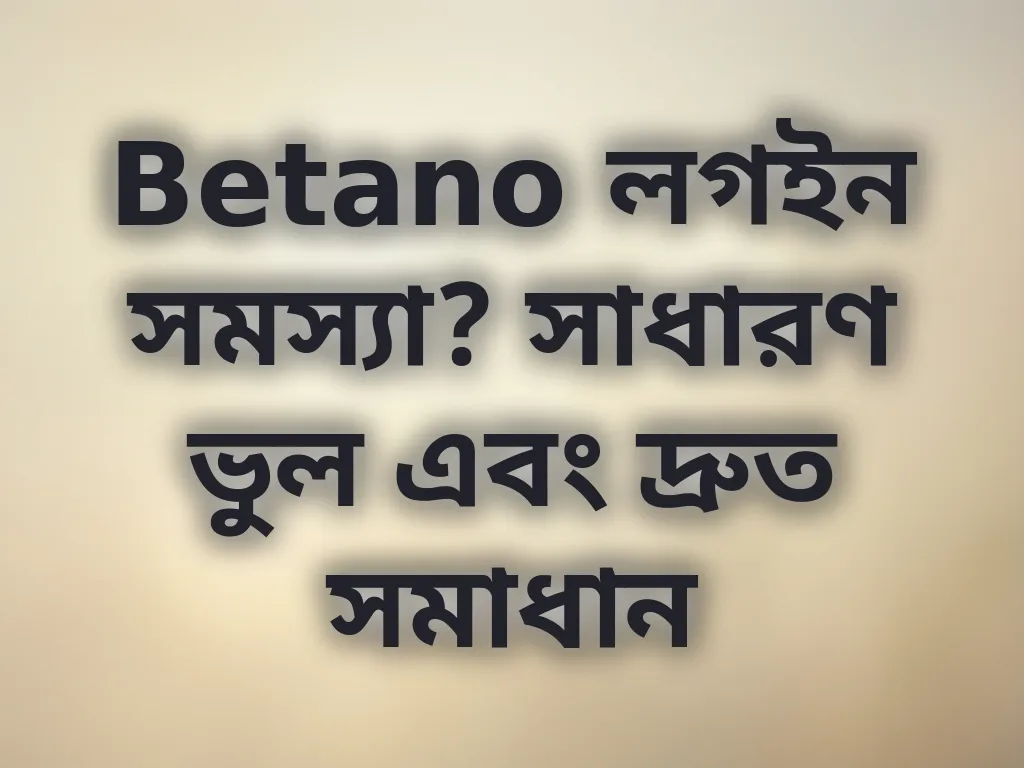 Betano লগইন সমস্যা