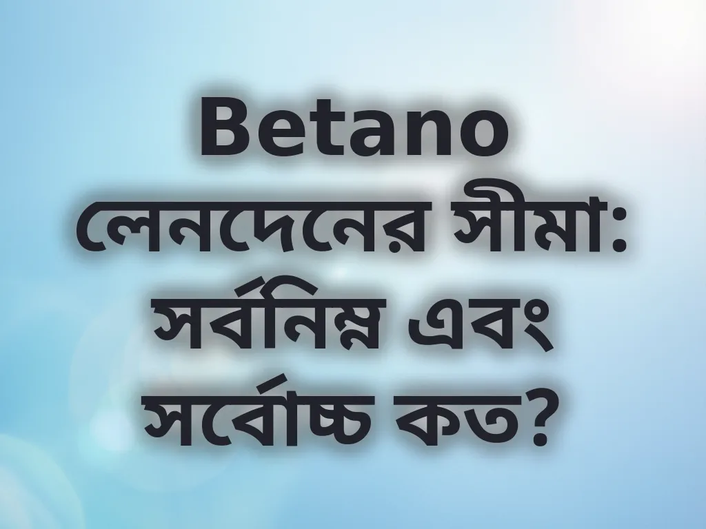 Betano লেনদেনের সীমা