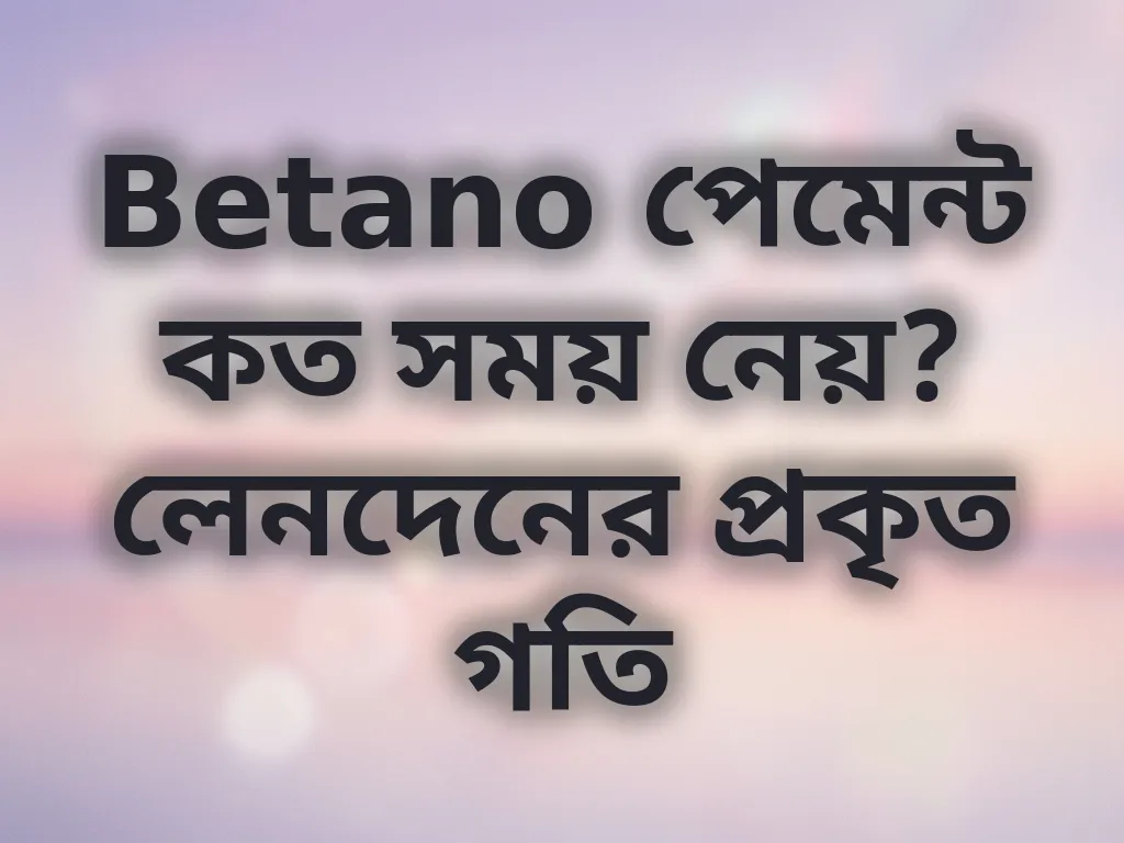 Betano পেমেন্ট সময়