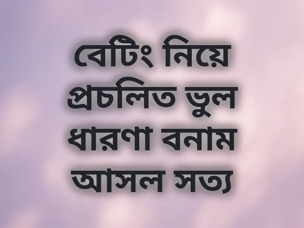 বেটিং মিথ বনাম সত্য