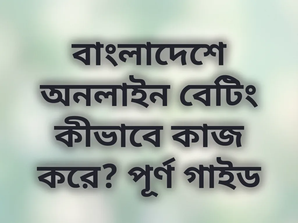 বাংলাদেশে অনলাইন বেটিং গাইড